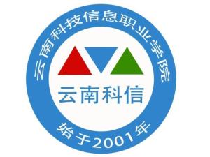 云南科技信息职业学院