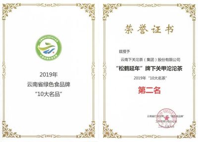 擦亮大理“绿色牌”--下关沱茶“云南省绿色食品牌”的养成之路