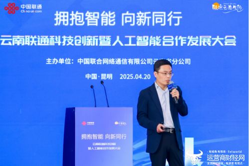 云南联通科技创新暨人工智能合作发展大会在昆启幕 科技赋能边疆 智启数字云南新篇章