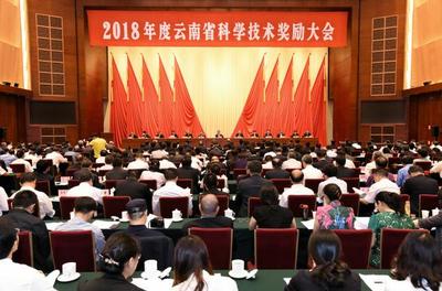 2018年度云南省科学技术奖励大会在昆明召开
