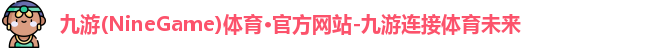 九游(NineGame)体育·官方网站-九游连接体育未来